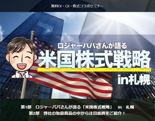 イベント名：ロジャーパパさんが語る「米国株式戦略」in 札幌