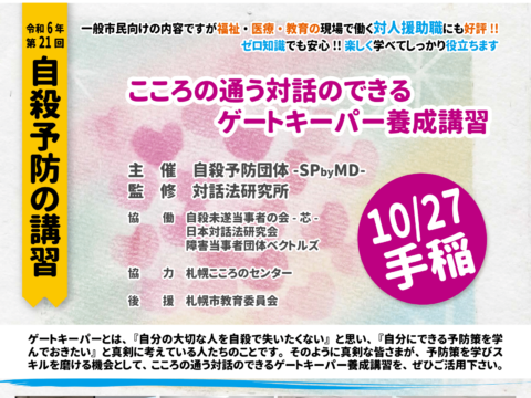 イベント名：こころの通う対話のできるゲートキーパー養成講習＠手稲区