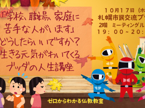 イベント名：「学校、職場、家庭に苦手な人がいます」どうしたらいいですか？生きる元気がわいてくるブッダの人生講座