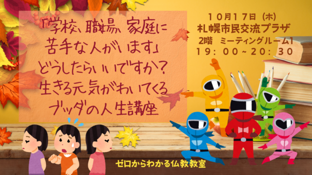 イベント名：「学校、職場、家庭に苦手な人がいます」どうしたらいいですか？生きる元気がわいてくるブッダの人生講座