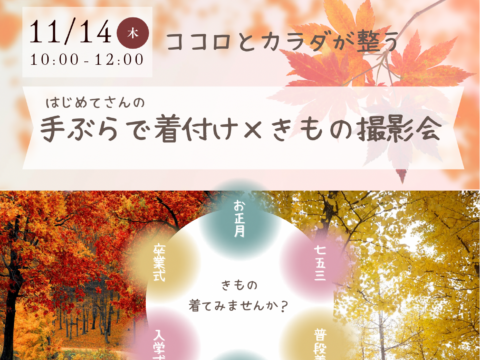 イベント名：ココロとカラダが整う はじめてさんの手ぶらで着付け×きもの撮影会