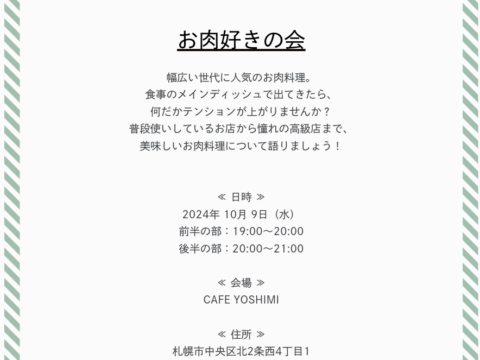 イベント名：「お肉好きの会」