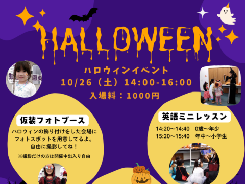 イベント名：0歳から参加OK！英語で楽しむハロウィンイベント