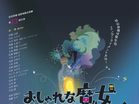 イベント名：住民参加 温故知新音楽劇　第13回公演 「おしゃれな魔女　マドモアゼル・ミチコ」