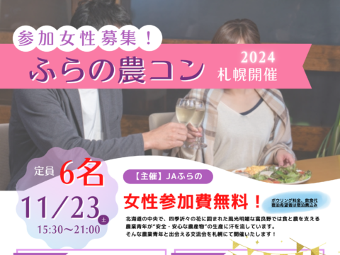 イベント名：JAふらの主催【ふらの農コンin札幌】