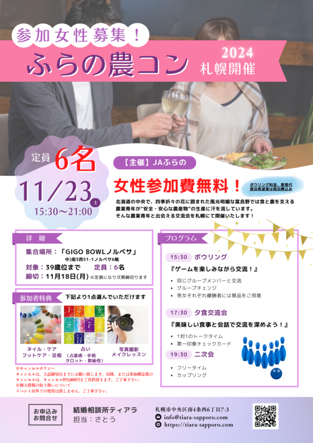 イベント名：JAふらの主催【ふらの農コンin札幌】