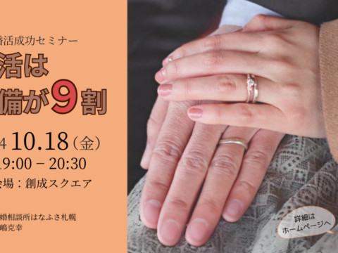 イベント名：婚活は準備が９割　30代・40代女性のための札幌婚活成功セミナー