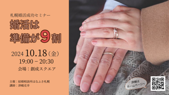 イベント名：婚活は準備が９割　30代・40代女性のための札幌婚活成功セミナー