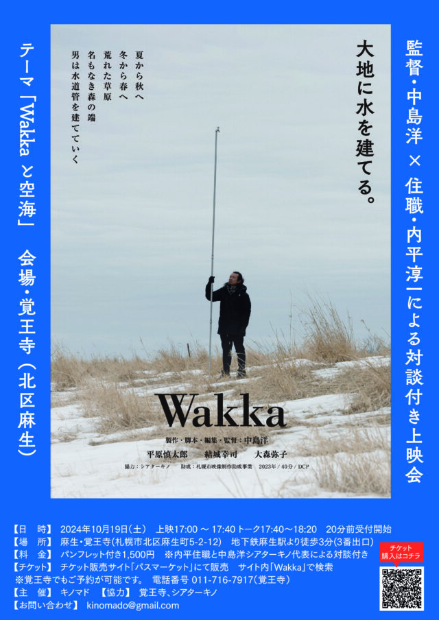 イベント名：「Wakka」対談付き上映＠覚王寺