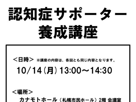 イベント名：認知症サポーター養成講座＠カナモトホール