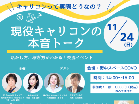 イベント名：キャリコンって実際どうなの？活かし方、稼ぎ方がわかる！ 現役キャリコンの本音トーク イベント