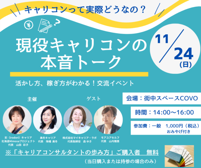 イベント名：キャリコンって実際どうなの？活かし方、稼ぎ方がわかる！ 現役キャリコンの本音トーク イベント