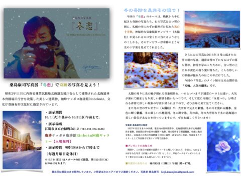 イベント名：桑島康司個展「冬恋」サッポロ珈琲館Rinboku店写真展