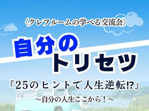 イベント名：「本当の自分に気付ける」学べる交流会　自分のトリセツ「25のヒントで人生逆転⁉︎」