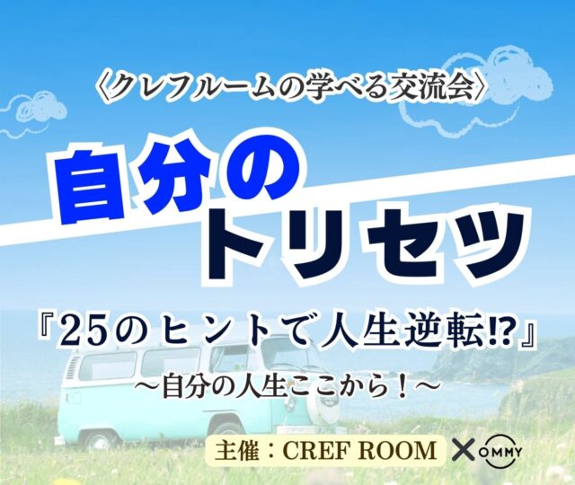 イベント名：「本当の自分に気付ける」学べる交流会　自分のトリセツ「25のヒントで人生逆転⁉︎」