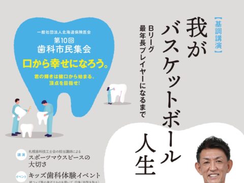 イベント名：第10回 歯科市民集会　口から幸せになろう。君の輝きは健口から始まる。頂点を目指せ!