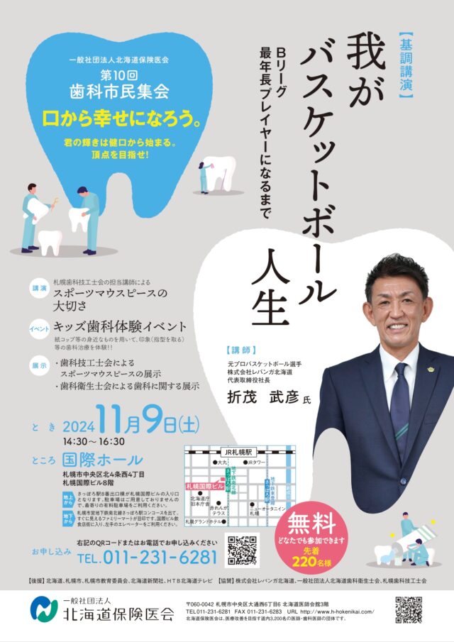 イベント名：第10回 歯科市民集会　口から幸せになろう。君の輝きは健口から始まる。頂点を目指せ!