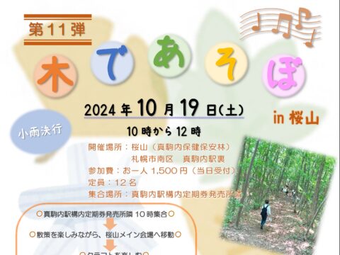 イベント名：木であそぼ in 桜山 第11弾