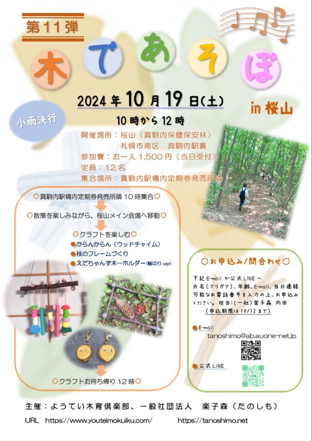 イベント名：木であそぼ in 桜山 第11弾