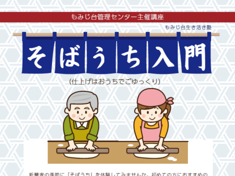 イベント名：そばうち入門～仕上げはおうちでごゆっくり～