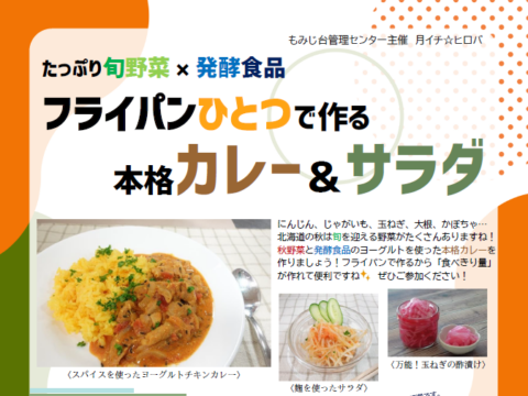 イベント名：たっぷり旬野菜×発酵食品　フライパンひとつで作る本格カレー＆サラダ