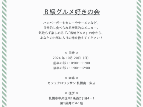 イベント名：「B級グルメ好きの会」