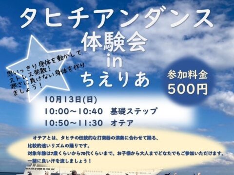 イベント名：タヒチアンダンス体験会 in ちえりあ