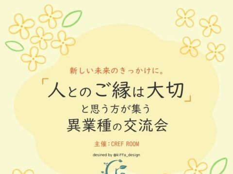 イベント名：昼の部「人とのご縁は大切」と思う方が集う異業種の交流会