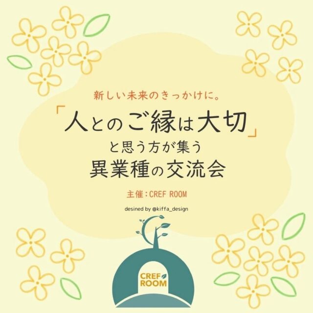 イベント名：昼の部「人とのご縁は大切」と思う方が集う異業種の交流会