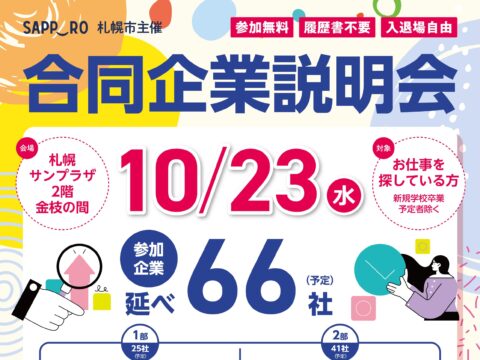 イベント名：札幌市主催　合同企業説明会