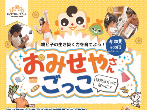 イベント名：親子で楽しく遊びながらお金の勉強～キッズマネースクールどさん校～