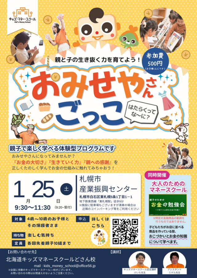 イベント名：親子で楽しく遊びながらお金の勉強～キッズマネースクールどさん校～