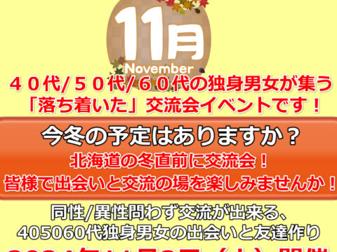 イベント名：札幌40代50代60代独身限定の交流会♪ 友達作り、婚活、サークルのような交流イベント！