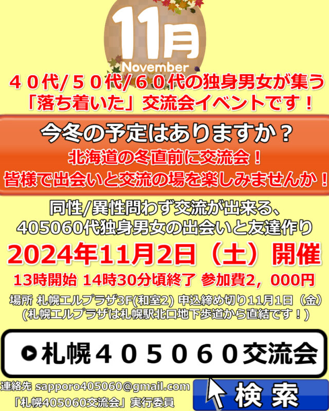 イベント名：札幌40代50代60代独身限定の交流会♪ 友達作り、婚活、サークルのような交流イベント！