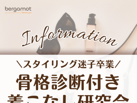 イベント名：骨格診断付き着こなし研究会