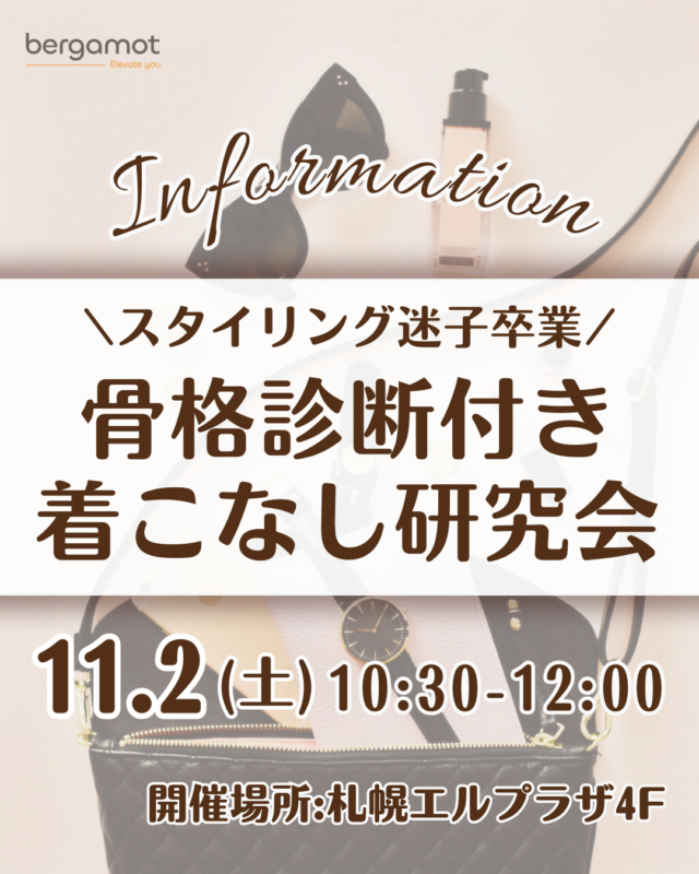 イベント名：骨格診断付き着こなし研究会