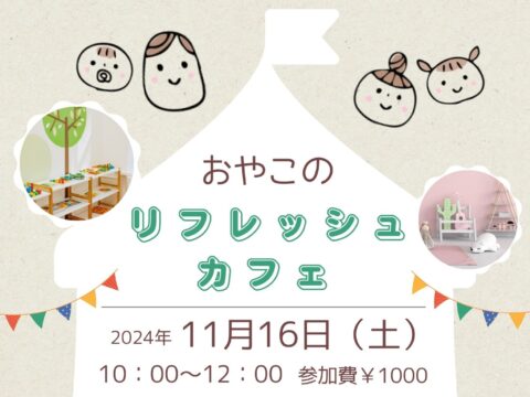 イベント名：おやこのリフレッシュカフェ