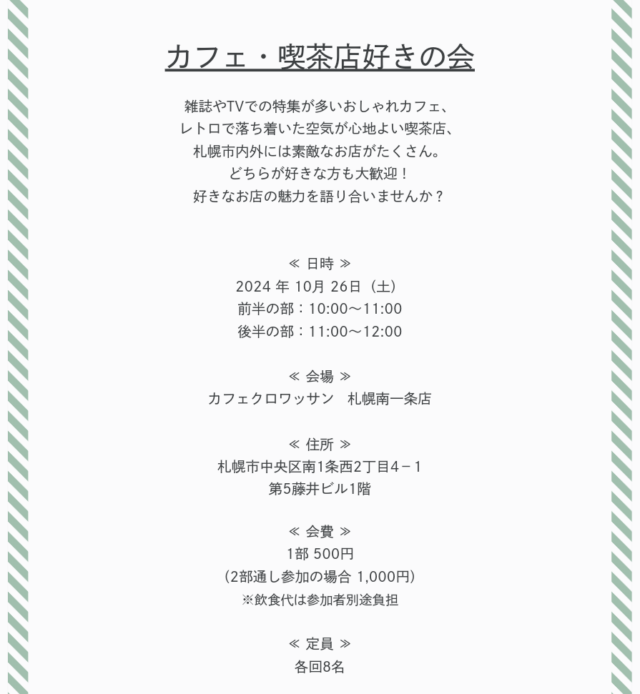 イベント名：「カフェ・喫茶店好きの会」