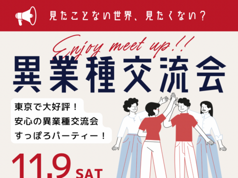 イベント名：異業種交流会「すっぽろパーティー」in 札幌