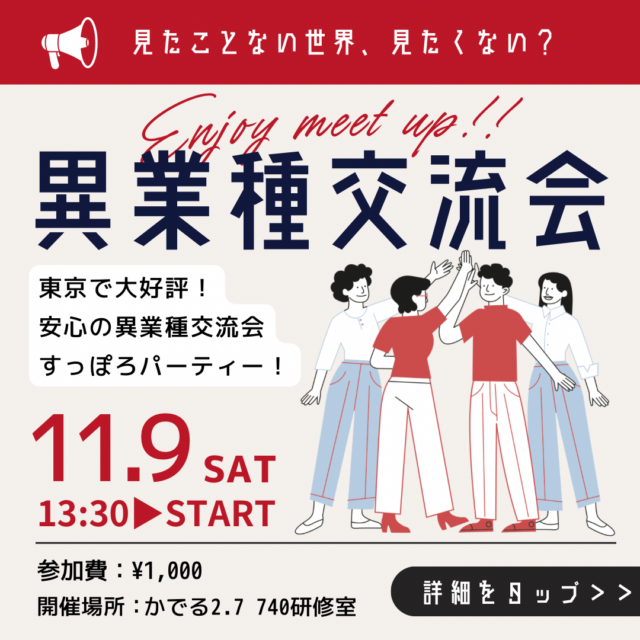 イベント名：異業種交流会「すっぽろパーティー」in 札幌