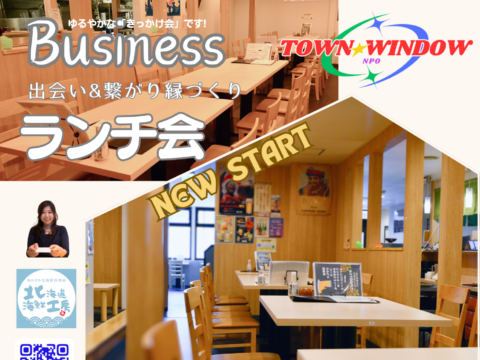 イベント名：Business出会い＆繋がり縁づくりランチ会