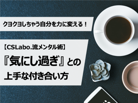 イベント名：クヨクヨしちゃう自分を力に変える！「気にし過ぎ」との上手な付き合い方