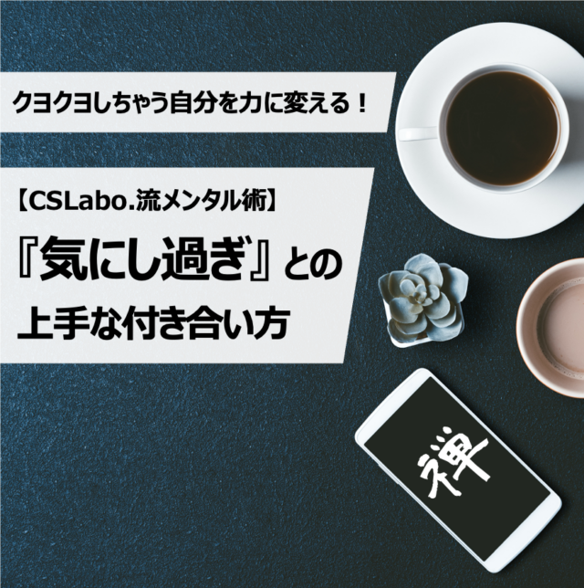 イベント名：クヨクヨしちゃう自分を力に変える！「気にし過ぎ」との上手な付き合い方