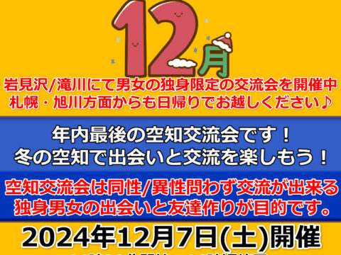 イベント名：空知（岩見沢/滝川にて開催）出会いの交流会