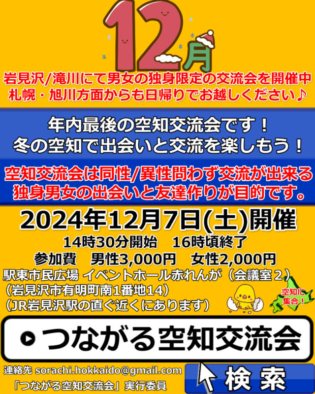 イベント名：空知（岩見沢/滝川にて開催）出会いの交流会