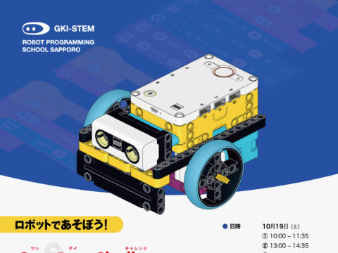 イベント名：【ロボットであそぼう！-  OneDayChallenge】ロボット＆プログラミング