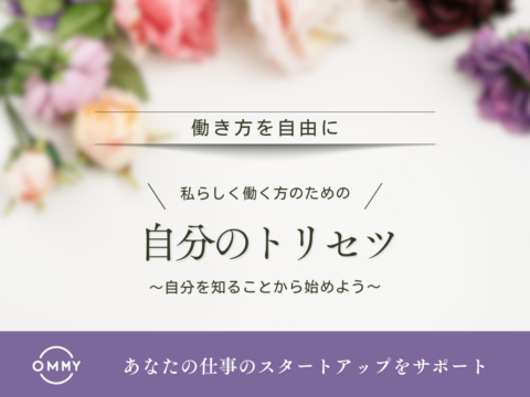 イベント名：「働き方を自由に」自分のトリセツがわかる交流会～自分を知ることから始めよう～