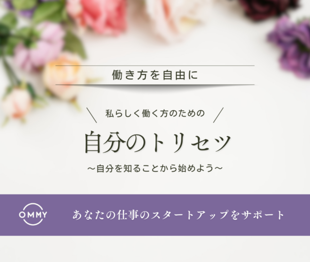 イベント名：「働き方を自由に」自分のトリセツがわかる交流会～自分を知ることから始めよう～