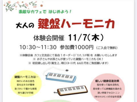 イベント名：体験会【大人の鍵盤ハーモニカ】～素敵なカフェではじめよう！～