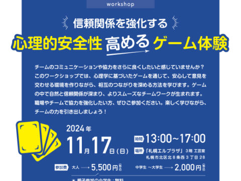 イベント名：信頼関係を強化する！「心理的安全性高めるゲーム体験」